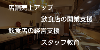 飲食店の課題を解決