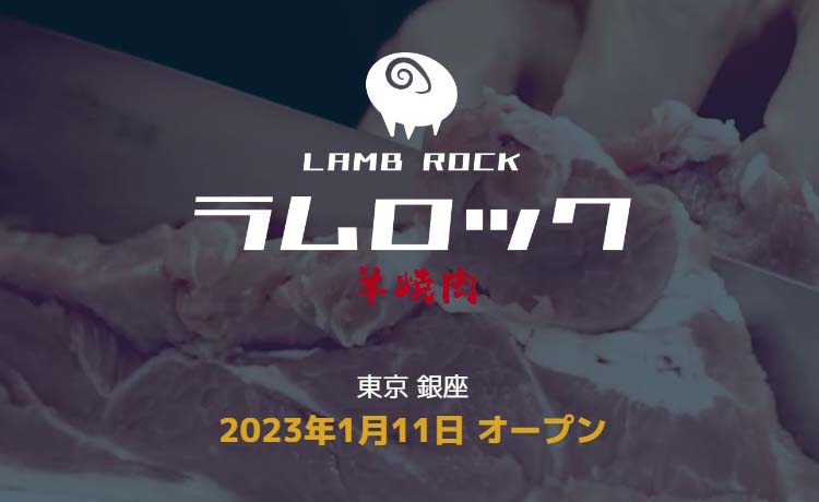 ラムロック