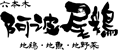 阿波尾鶏