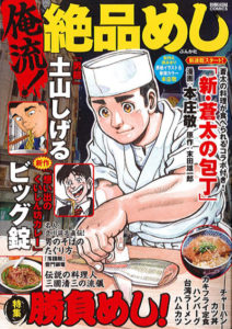 『俺流！絶品めしvol.1』巻頭【新・蒼太の包丁】に掲載！
