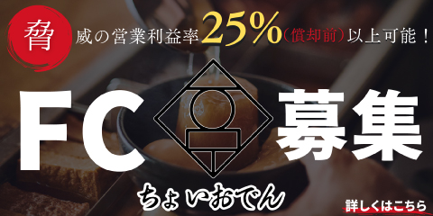 ちょいおでん加盟募集